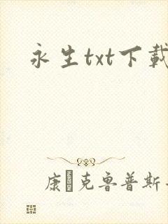 永生txt下载