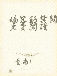嫡兄的禁阙全文免费阅读