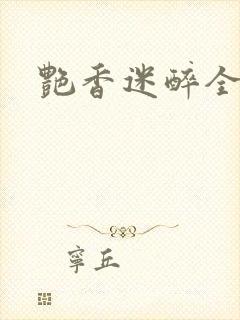 艳香迷醉全文