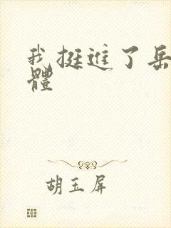 我挺进了岳的身体