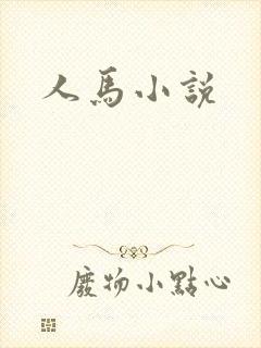 人马小说