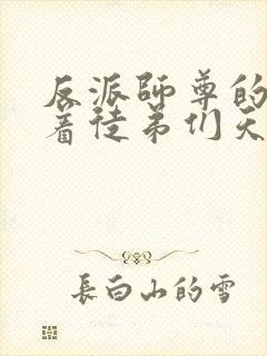 反派师尊的我带着徒弟们天下无敌