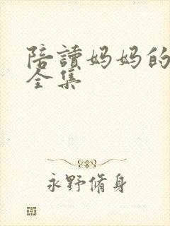 陪读妈妈的小说全集封面