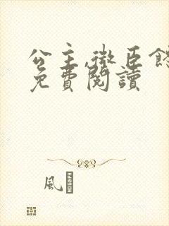 公主,微臣馋了免费阅读
