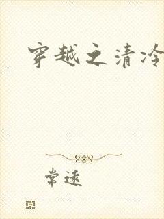 穿越之清冷公子