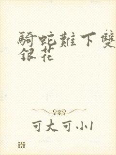 骑蛇难下双+金银花封面