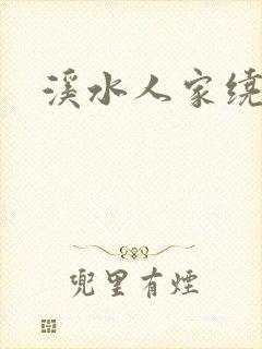 溪水人家绕