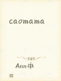 caomama封面