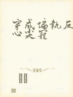穿成偏执反派的心尖宠封面