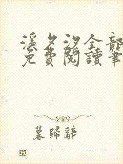 溪夕汐全部小说免费阅读笔趣阁封面