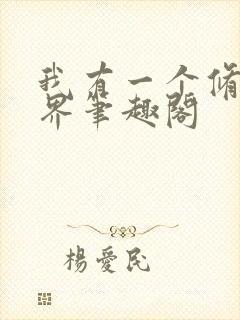 我有一个修仙世界笔趣阁