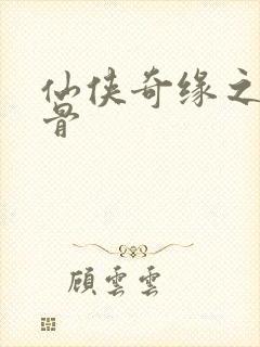 仙侠奇缘之花千骨