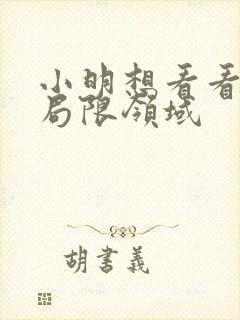 小明想看看永久局限领域