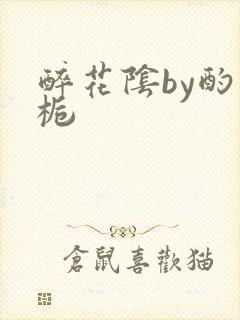 醉花阴by酌青栀