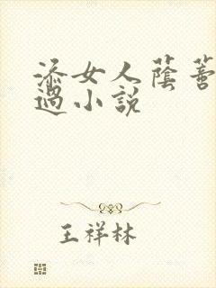 添女人荫蒂全部过小说封面