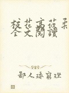 校花高莜柔小说全文阅读