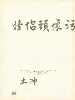 情侣头像污