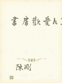 书房欢爱h王妃