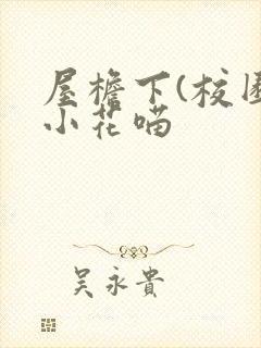 屋檐下(校园)小花喵