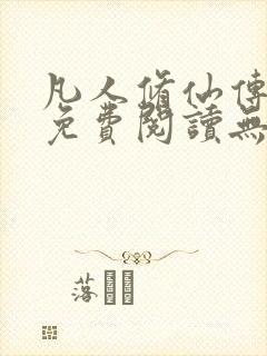 凡人修仙传全文免费阅读无弹窗
