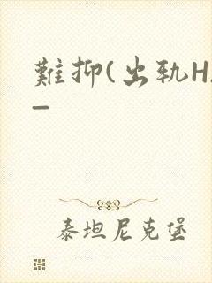 难抑(出轨H)_