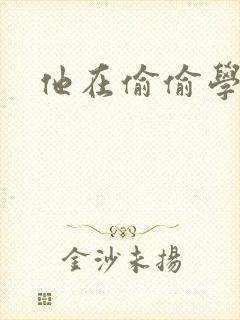 他在偷偷学习啦