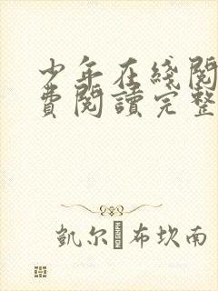 少年在线阅读免费阅读完整版