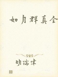如月群真全集封面