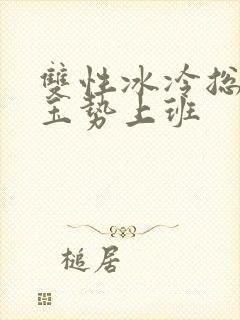 双性冰冷总裁含玉势上班