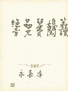 绝品儿媳第60章免费阅读
