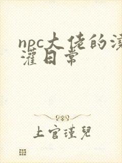 npc大佬的浇灌日常
