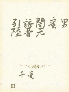 引诱闺蜜男友h陆晋元