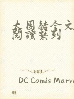 太团结全文免费阅读系列