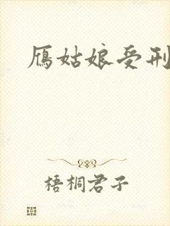 雁姑娘受刑记