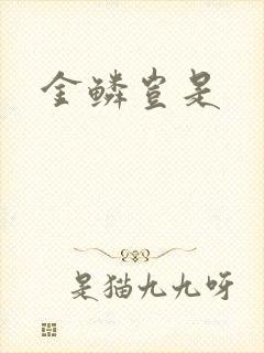 金鳞岂是