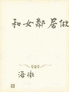 和女邻居做爰4