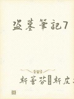 盗墓笔记7