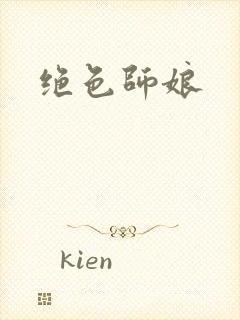 绝色师娘