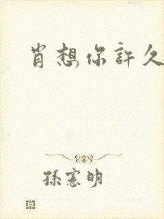 肖想你许久封面