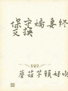 保守娇妻终于被交换
