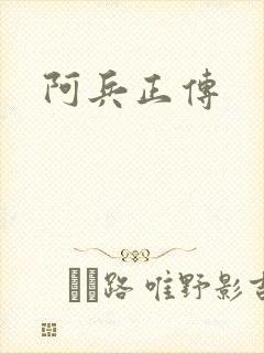 阿兵正传
