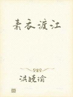 素衣渡江