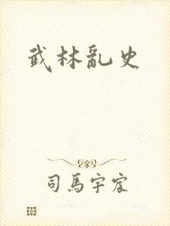 武林乱史封面
