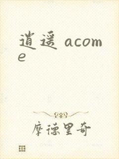 逍遥 acome