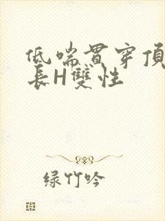 低喘贯穿顶弄学长H双性