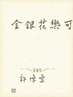 金银花乐可小说