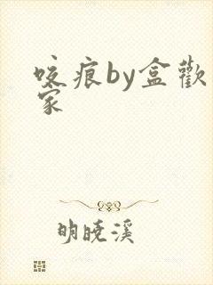 咬痕by盒欢乐家