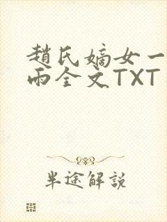 赵氏嫡女一蓑烟雨全文TXT免费笔趣