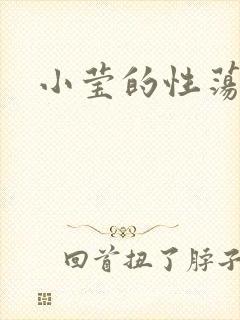 小莹的性荡生活