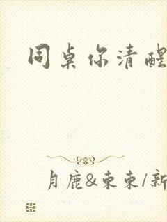 同桌你清醒一点